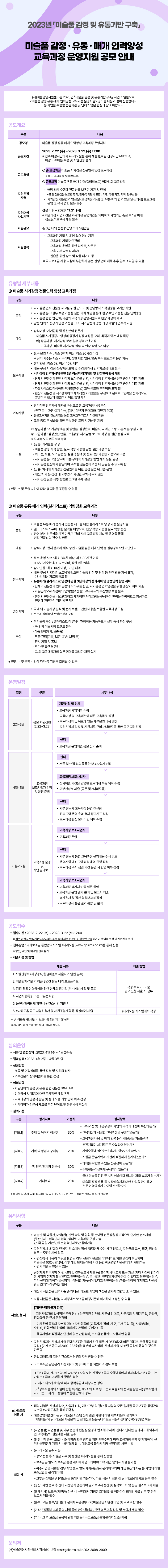 2023년 「미술품 감정·유통·매개 인력양성 교육과정 운영지원」공모 안내